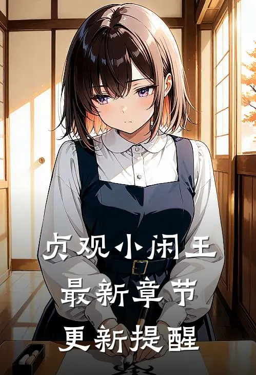 贞观小闲王最新章节更新提醒