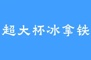 超大杯冰拿铁