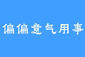 偏偏意气用事