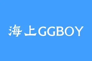 海上GGBOY
