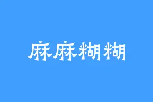 麻麻糊糊