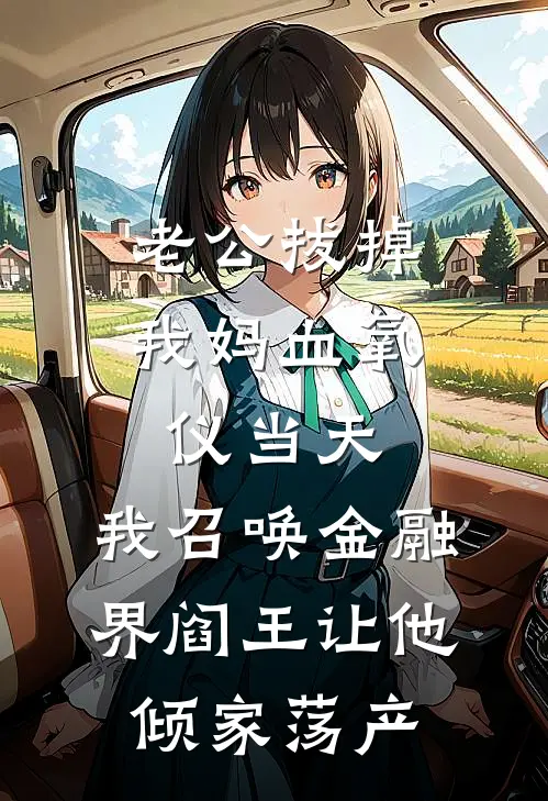 老公拔掉我妈血氧仪当天，我召唤金融界阎王让他倾家荡产(季商阿也)小说完结版_全文阅读免费全集老公拔掉我妈血氧仪当天，我召唤金融界阎王让他倾家荡产季商阿也