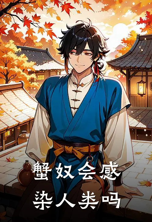 蟹奴会感染人类吗