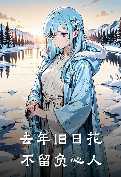 去年旧日花，不留负心人