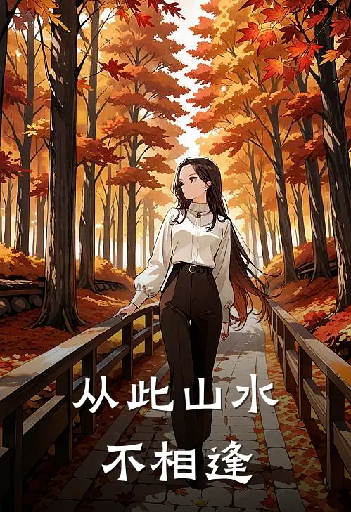 从此山水不相逢