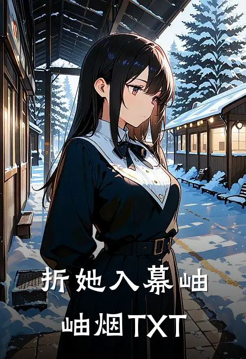 折她入幕岫岫烟TXT