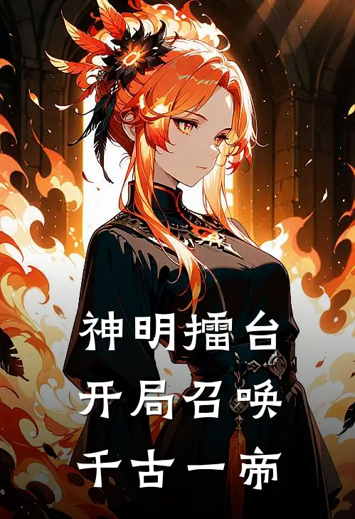 神明擂台开局召唤千古一帝