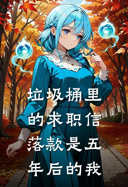 垃圾桶里的求职信，落款是五年后的我