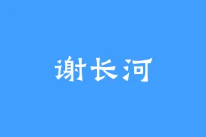 谢长河