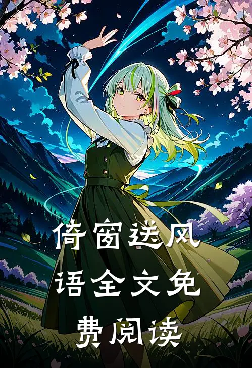 倚窗送风语全文免费阅读