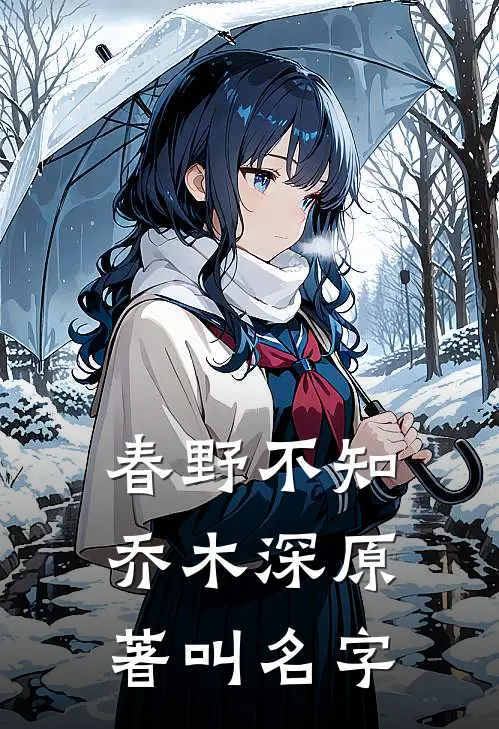 春野不知乔木深原著叫名字