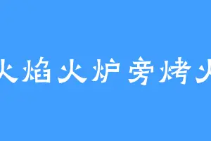 火焰火炉旁烤火