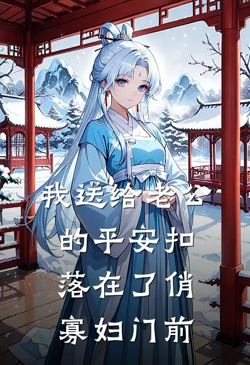 我送给老公的平安扣，落在了俏寡妇门前