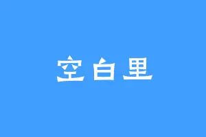 空白里