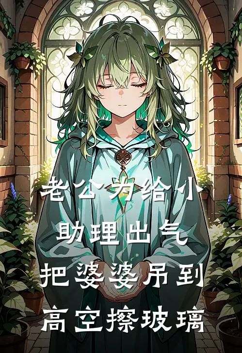 老公为给小助理出气，把婆婆吊到高空擦玻璃