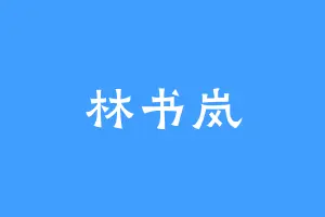 林书岚