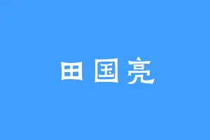 田国亮