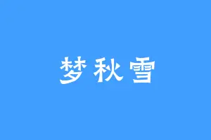 梦秋雪