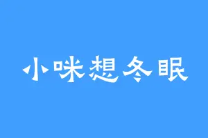小咪想冬眠