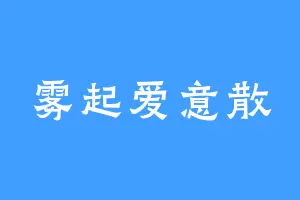 雾起爱意散