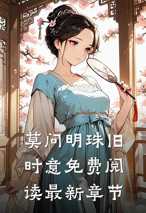 莫问明珠旧时意免费阅读最新章节