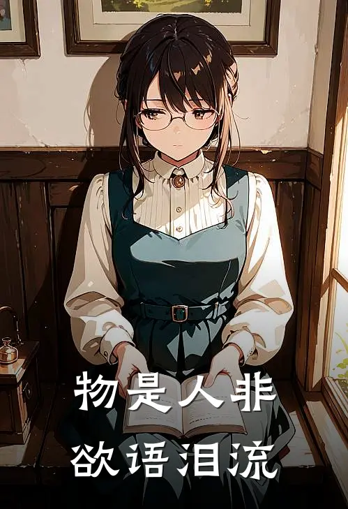 物是人非，欲语泪流