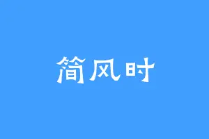 简风时