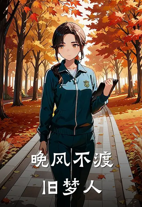 《晚风不渡旧梦人》杜玉莹蓝时叙已完结小说_晚风不渡旧梦人(杜玉莹蓝时叙)火爆小说