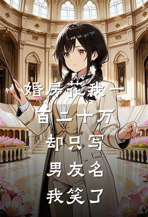 婚房花我一百二十万，却只写男友名，我笑了