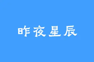 昨夜星辰