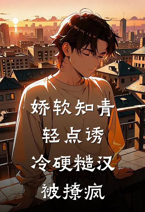 娇软知青轻点诱，冷硬糙汉被撩疯