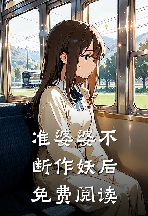 准婆婆不断作妖后免费阅读