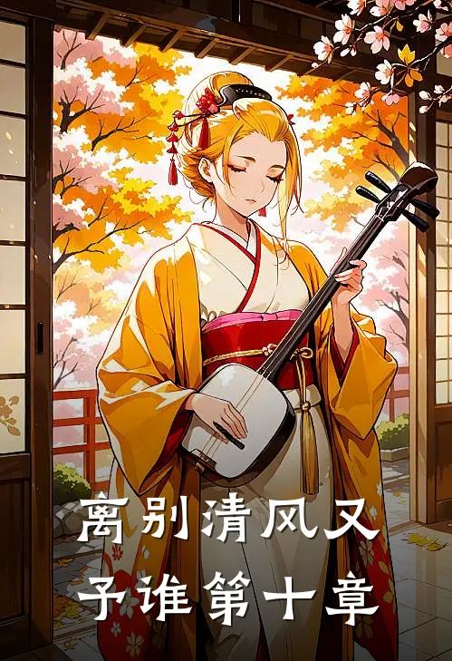 离别清风又予谁第十章