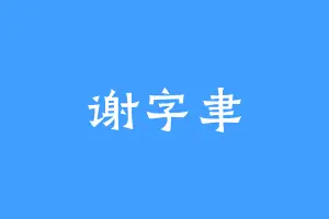 谢字聿