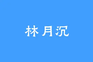 林月沉