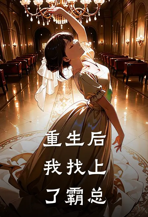 重生后，我找上了霸总