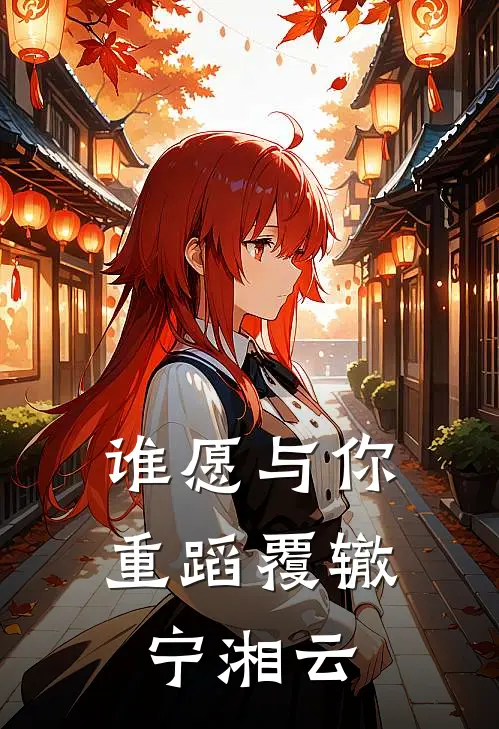 谁愿与你重蹈覆辙宁湘云