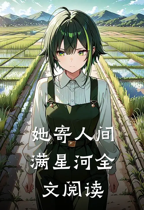 她寄人间满星河全文阅读