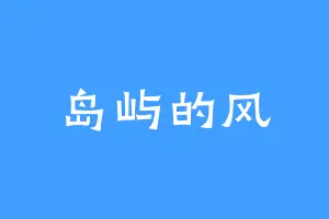 岛屿的风