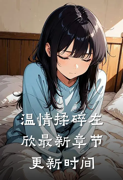 温情揉碎左欣最新章节更新时间