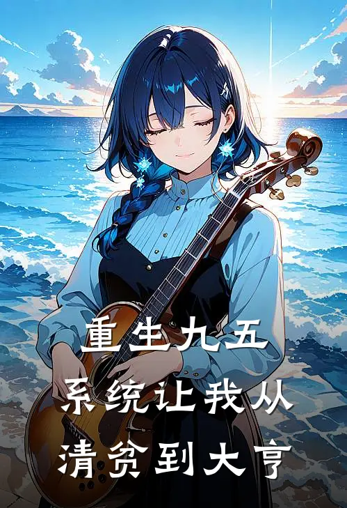 重生九五，系统让我从清贫到大亨