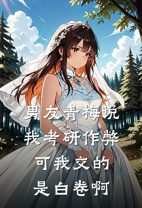 男友青梅说我考研作弊，可我交的是白卷啊