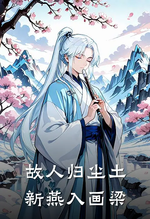 故人归尘土，新燕入画梁