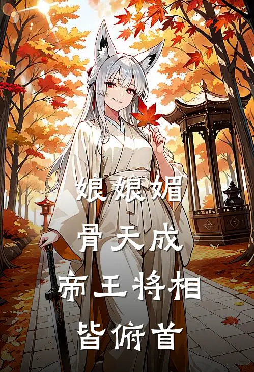 娘娘媚骨天成，帝王将相皆俯首