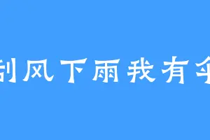 刮风下雨我有伞