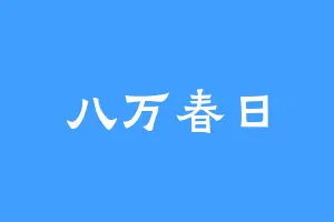 八万春日