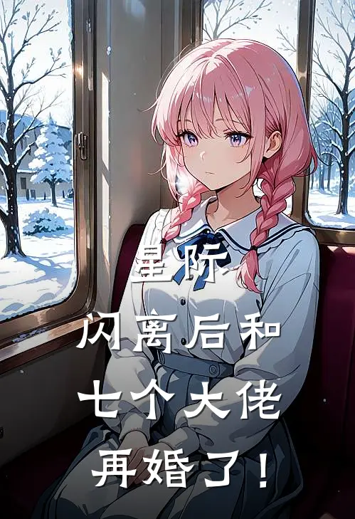 星际：闪离后和七个大佬再婚了！