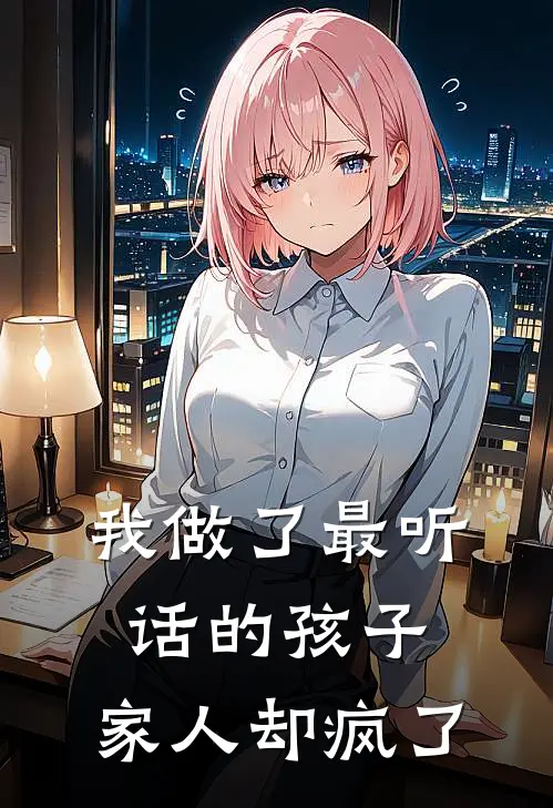 我做了最听话的孩子，家人却疯了