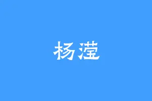 杨滢