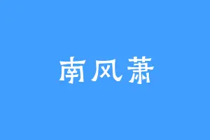 南风萧